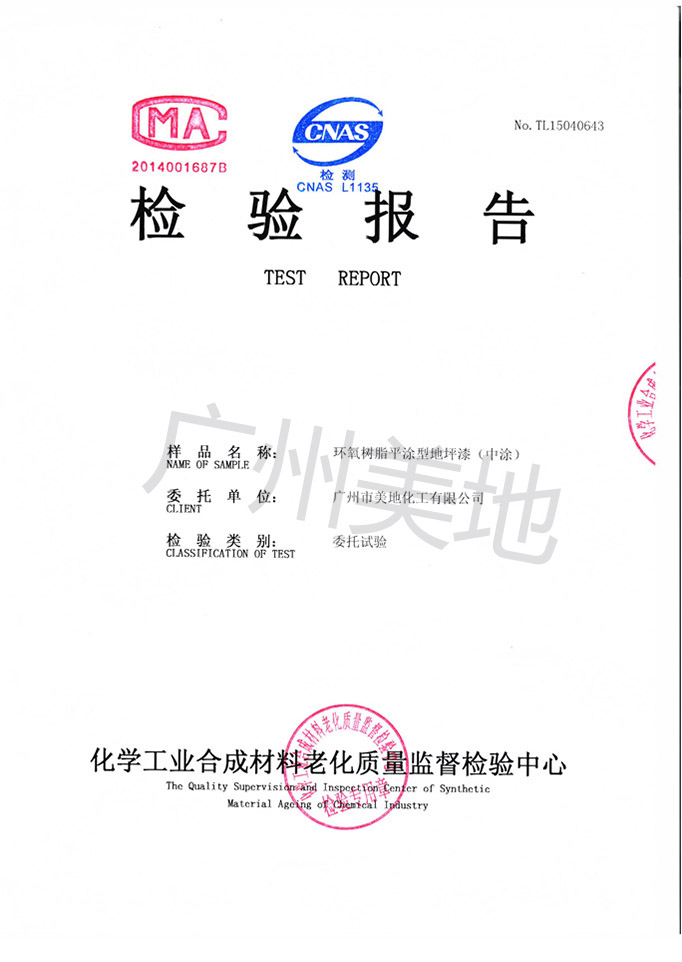 環(huán)氧樹脂平涂型地坪漆中涂檢驗(yàn)證書